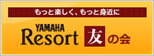 ヤマハリゾート友の会