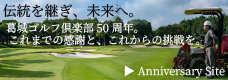 葛城ゴルフ倶楽部50周年サイト　