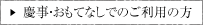 慶事・おもてなしでのご利用の方