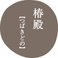 椿殿