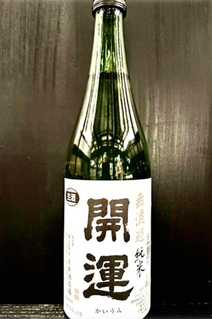 日本酒、開運 無濾過純米、生原酒