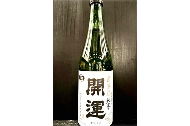 開運 無濾過純米