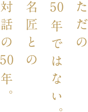 ただの50年ではない。名匠との対話の50年。