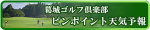 葛城ゴルフ倶楽部　ピンポイントお天気