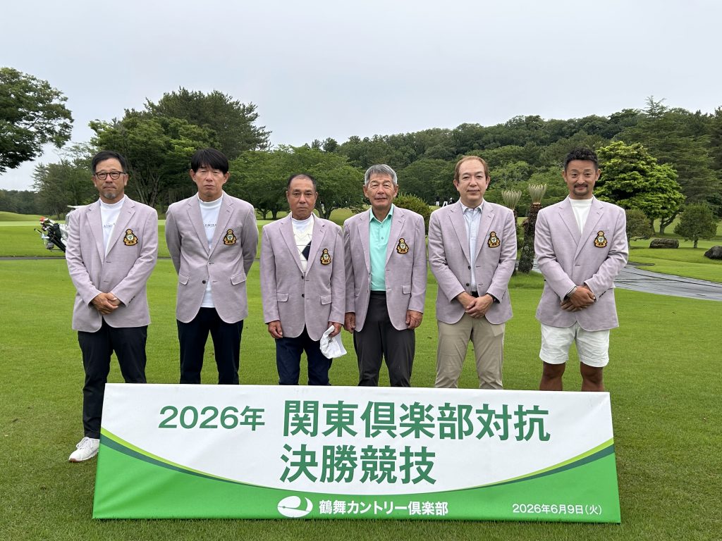2026年関東倶楽部対抗決勝競技